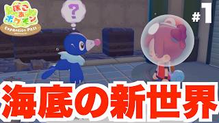 【ぽこあポケモン】DLC解禁！ダイビングとうみぞこの街へ！DLC Part1【ぽこポケ】