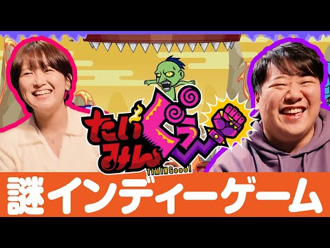 社会文化学科 サーヤが見つけた謎インディゲーム【たいみんぐぅ～】