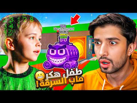 متابع صغير هكر حدث الأدمن ورسبن لنا اقوى سيكرت 🔥😱(سرق حيواناتي)😔 Steal The Brainrot