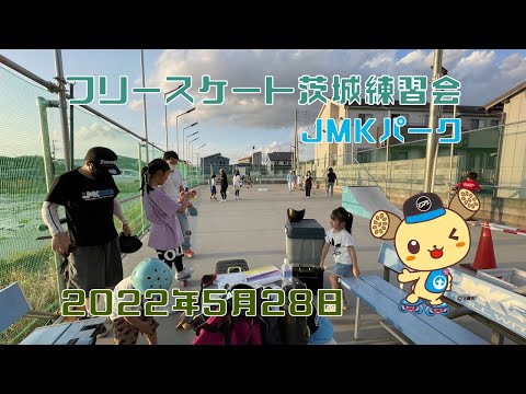 フリースケート - 2022.05.28 / JMKRIDE - 土浦