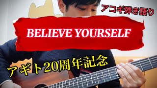 Download lagu 【アコギ弾き語り】BELIEVE YOURSELF(short ver.) 〜仮面ライダーアギト20周年記念 〜 mp3 Download lagu 【アコギ弾き語り】BELIEVE YOURSELF(short ver.) 〜仮面ライダーアギト20周年記念 〜 mp3