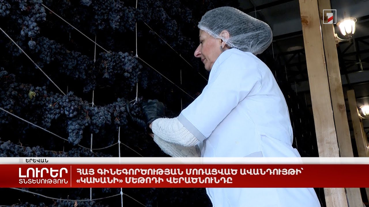 Հայ գինեգործության մոռացված ավանդույթի՝ «Կախանի» մեթոդի վերածնունդը