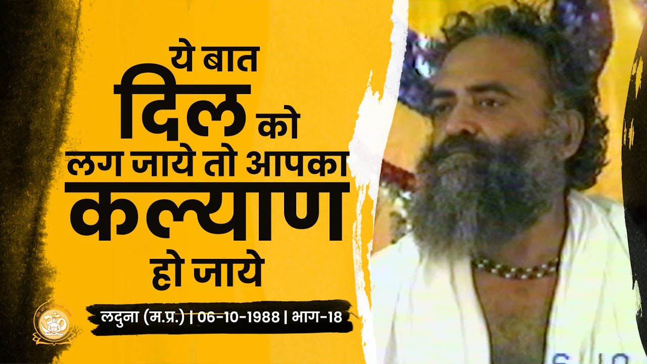 ये बात दिल को लग जाये तो आपका कल्याण हो जाये | Laduna | Part-18 | Rare Satsang | Sant Asharamji Bapu