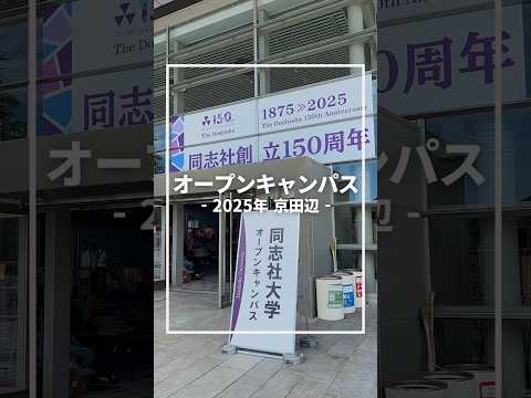 同志社大学 京田辺校地オープンキャンパス