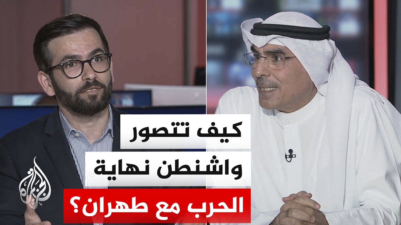 فيديو | نقاش الساعة - مستقبل الحرب الأمريكية مع إيران يزداد غموضًا مع تعثر الحلول وتعدد مسارات التصعيد