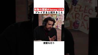 本物の探偵がAmong USをプレイすると起きること