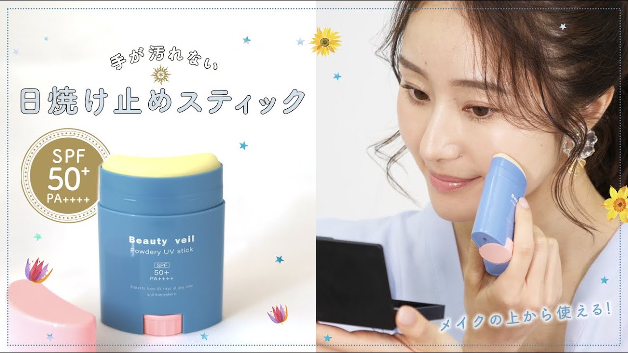 【パウダリーUVスティック】手が汚れない 日焼け止めスティック