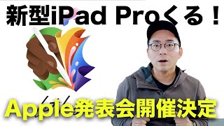 5月にApple発表会くる！ - 【速報】ついに新型iPad Proの発表くるぞ！Apple発表会開催決定！