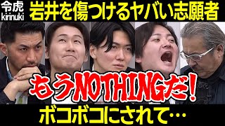 OP - 【令和の虎】岩井社長を傷つけるヤバい志願者、ボコボコにされて…【林 桑田 高澤 稲葉 島田 カフェ経営 キレる 激詰 怒 問題 テイカー クイズ ラウンジ ファンクラブ 松本周平419人目 切り抜き】