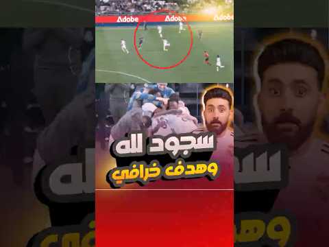 سجود لله يخطف الانظار في البرنابيو وهدف خرافي من نصف الملعب لأردا غولر 🤯⚽