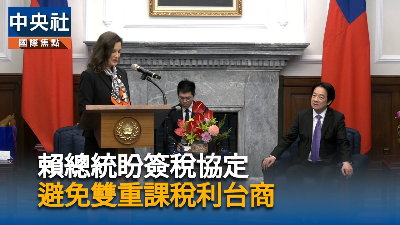 賴總統盼簽稅協定 避免雙重課稅利台商