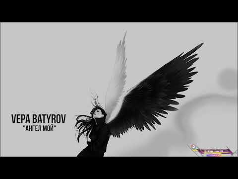 Vepa Batyrov - Ангел мой