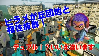 【スプラトゥーン3】デュアルよりスクスロの方が強くない！？