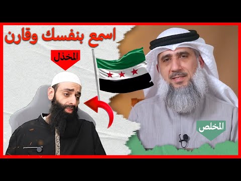 بين خطاب المخلص والمخذّل: فائز الكندري ينصر السوريين ومحمد شمس الدين يلومهم