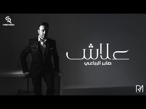 كلمات اغنية علاش