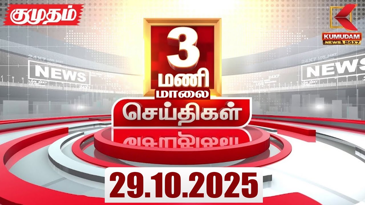 Headlines Now |3 PM Headline | 29 OCTOBER 2025 | Tamil News Today | Latest News | PMK | TVK | DMK