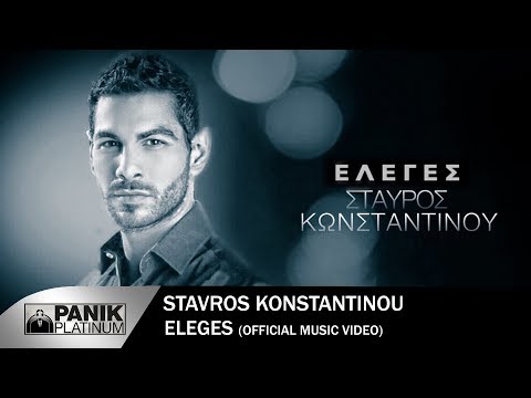 Σταύρος Κωνσταντίνου - Έλεγες | Stavros Konstantinou - Eleges - Official Music Video