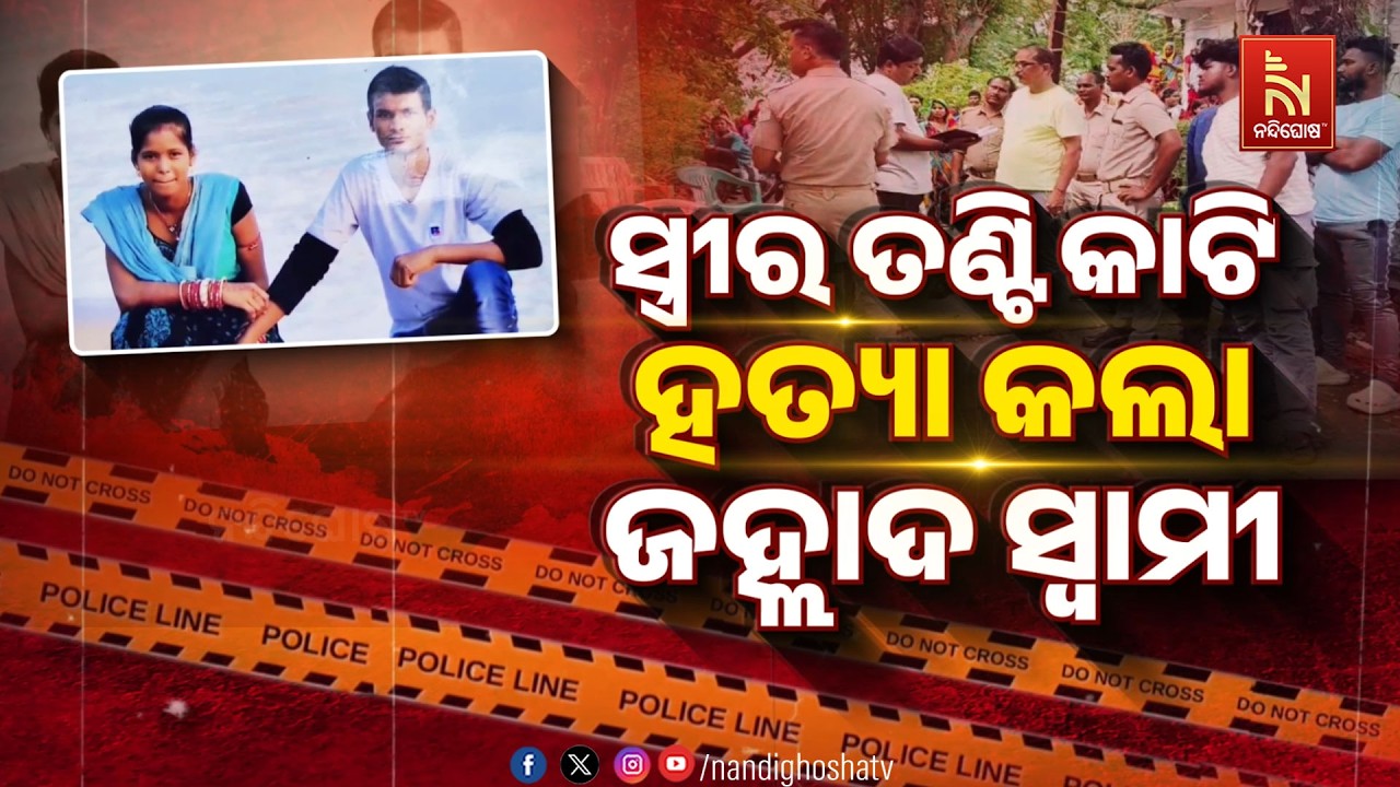 🔴Live | ସ୍ତ୍ରୀର ତଣ୍ଟି କାଟି ହତ୍ୟା କଲା ସ୍ବାମୀ
