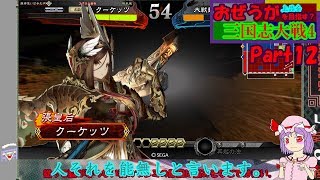 【ゆっくり実況】（四品下位）おぜうが上品を目指す？　三国志大戦4 Part12【Ver1.1.5A 4色7枚悲哀vs4枚馬姫武神】