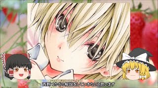 ゆっくり解説 いちご100％ 西野つかさ