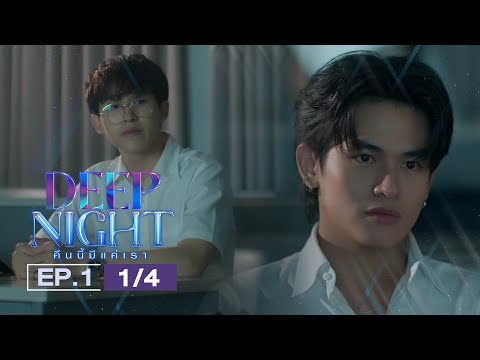(ENG SUB) Deep Night The Series คืนนี้มีแค่เรา EP.1(1/4)