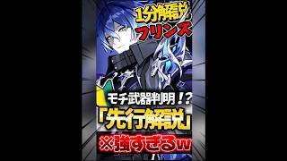 【必見】フリンズのモチーフ武器が強すぎるw1分で解説【#ゲーム実況 #原神 #genshinimpact #shorts 】