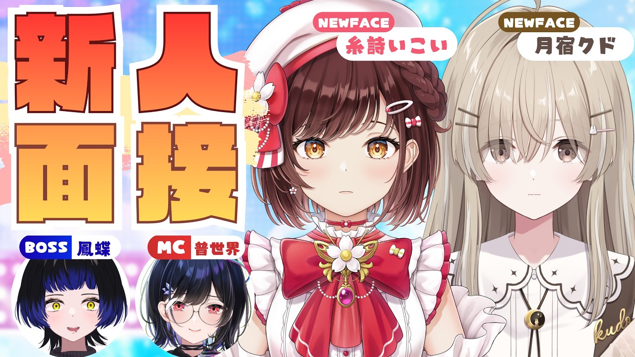 【 #企画配信 】新人を事務所の先輩が深堀り👀 #からくり 新人デビュー後面接💥📝【 #普世界 / #新人vtuber 】