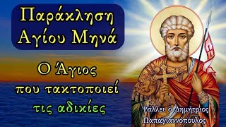 Θαυματουργή Παράκληση Αγίου Μηνά !!! (Ο Άγιος που τακτοποιεί τις αδικίες και το κακό)