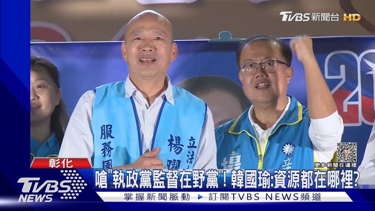 韓國瑜:今天不罵民進黨下一秒 哪有執政黨監督在野黨的!