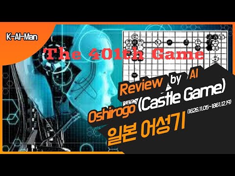 18251226 Oshirogo(御城碁,A castle game) 401th Game, Hayashi Genbi vs Honinbo Jowa. 어성기 본인방 장화 (죠오와)