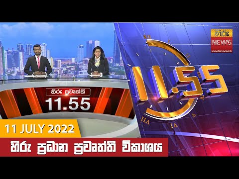 Hiru News 11:55 AM | 2022-07-11