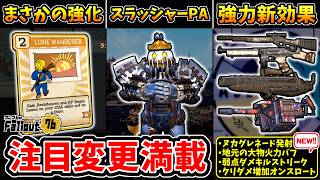 【フォールアウト76】-フォールアウト3ファン必見PA/20種武器効果変更/3種武器調整/まさかのエルダー強化/各種武器に強武器候補誕生の予感:PTS注目アップデート。-【Fallout76/PTS】