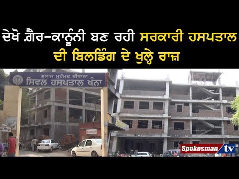 ਦੇਖੋ ਗ਼ੈਰ-ਕਾਨੂੰਨੀ ਬਣ ਰਹੀ ਸਰਕਾਰੀ ਹਸਪਤਾਲ ਦੀ ਬਿਲਡਿੰਗ ਦੇ ਖੁਲ੍ਹੇ ਰਾਜ਼