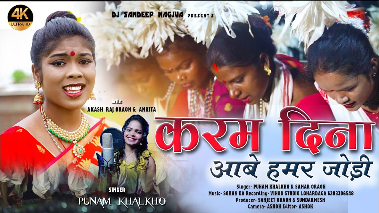 करम दिना आबे हामर जोड़ी//New KARMA KURUKH SONG//Punam khalkho 2022