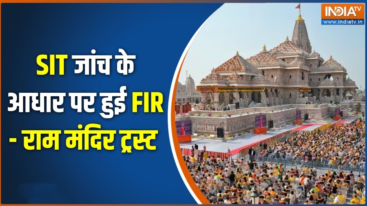 Ram Mandir Donation Scam :  SIT जाँच के आधार पर हुई FIR - राम मंदिर ट्रस्ट | Champ