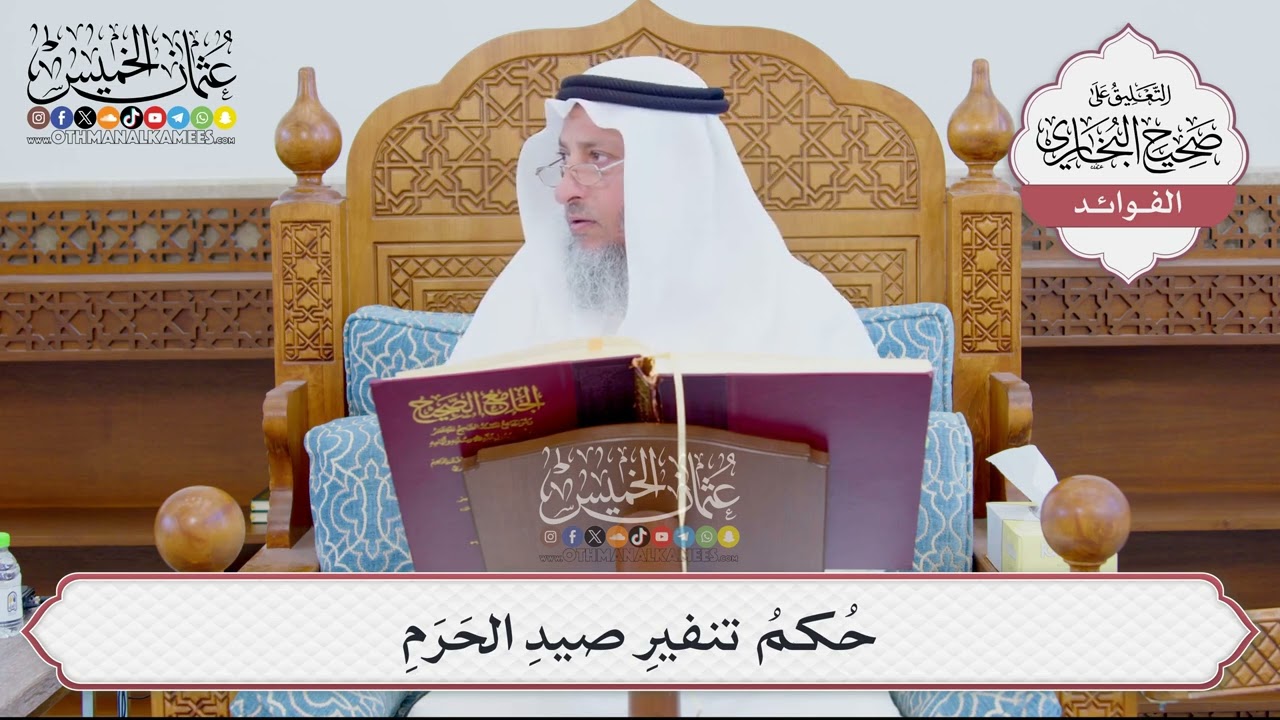 [900] حُكمُ تنفيرِ صيدِ الحَرَمِ - عثمان الخميس