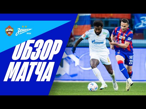 Футбол ЦСКА — ЗЕНИТ: полный обзор первого матча