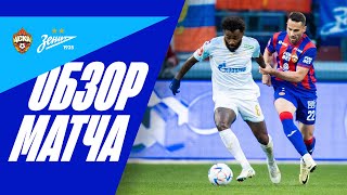 Футбол ЦСКА — ЗЕНИТ: полный обзор первого матча
