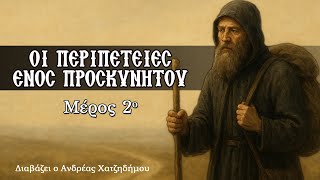 Οι Περιπέτειες Ενός Προσκυνητού - Μέρος 2ο | Διαβάζει ο Ανδρέας Χατζηδήμου #Πνευματικό_Ανάγνωσμα