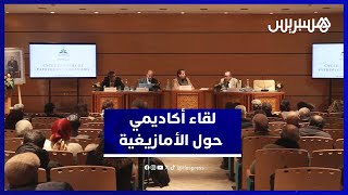 أكاديمية المملكة المغربية تحتضن دورة حول الثقافة والتراث الأمازيغيين thumbnail