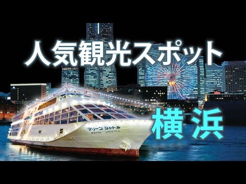 Lugares turísticos recomendados en la ciudad de Yokohama: Minato Mirai 21 [20 selecciones] Punto turístico de Yokohama