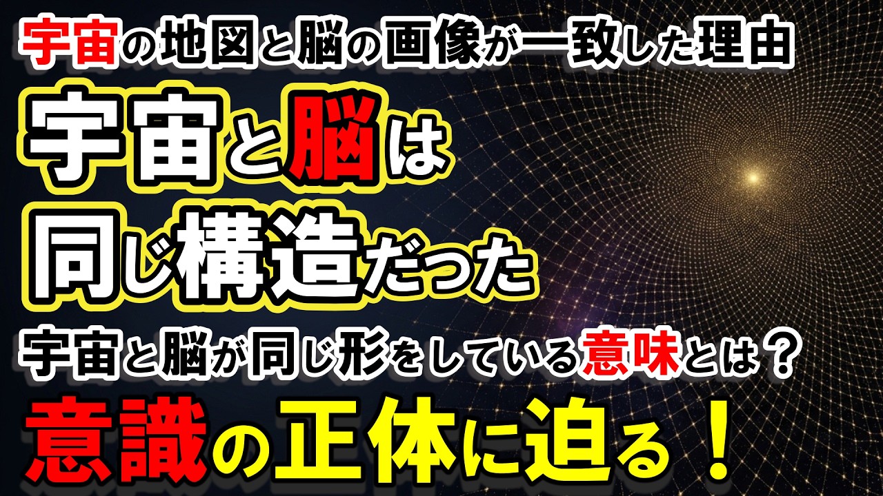 宇宙と脳はなぜ同じ構造なのか｜138億年の宇宙が語る、あなたの正体