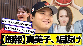 【朗報】大谷翔平の嫁・真美子、垢抜け【ネットの反応】#美女bra