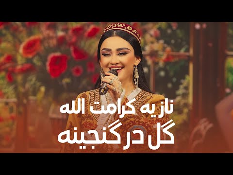Noziya Karomatullo - Gul Dar Ganjina | نازیه کرامت الله - گل در گنجینه