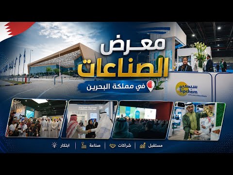 معرض الصناعات الدولي — البحرين