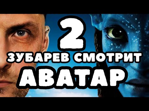 ЗУБАРЕВ СМОТРИТ «АВАТАР 2» ПУТЬ ВОДЫ ｜ РЕАКЦИЯ ｜ СМЕШНЫЕ МОМЕНТЫ