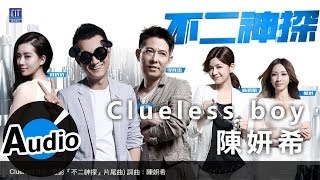 陳妍希 Michelle Chen - Clueless Boy (官方歌詞版)