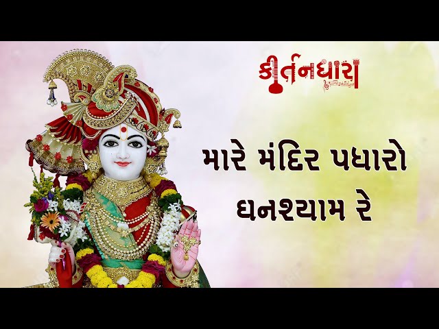 Mare Mandir Padharo Ghanshyam Re