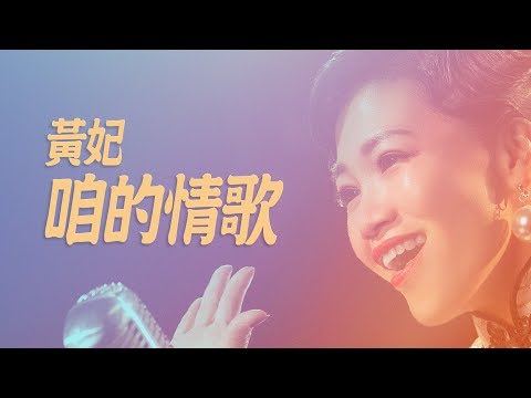 黃妃 - 咱的情歌 [Official Audio]〔 首張時空概念專輯《 我若是黃倩倩 》〕