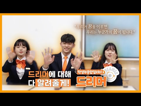 동국대 학생부전형알리미 '드리머'를 만나다! - 동국& 3회